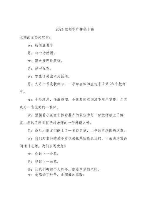 2024教师节广播稿十篇.docx