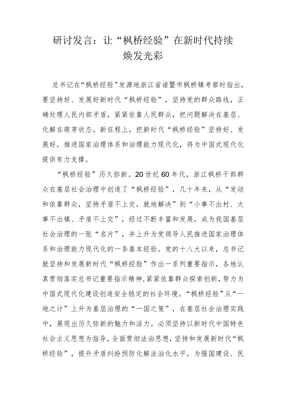 研讨发言：让“枫桥经验”在新时代持续焕发光彩.docx_第1页