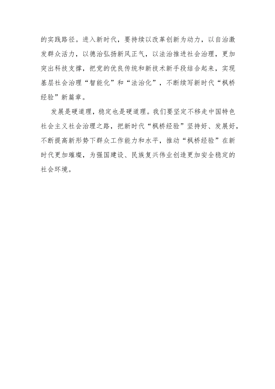 研讨发言：让“枫桥经验”在新时代持续焕发光彩.docx_第3页