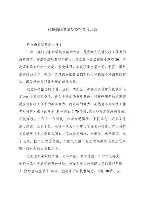 科技强国梦筑梦心得体会四篇.docx