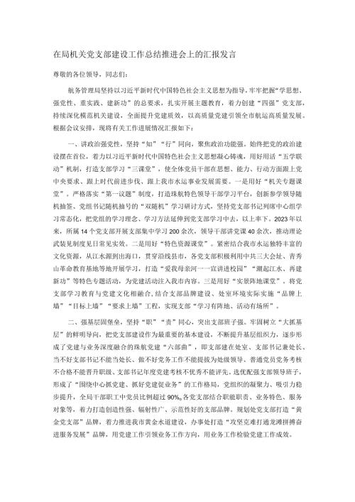 在局机关党支部建设工作总结推进会上的汇报发言(1).docx