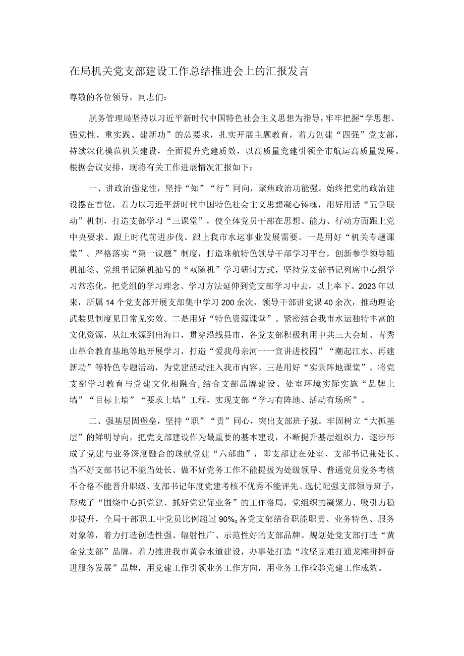 在局机关党支部建设工作总结推进会上的汇报发言(1).docx_第1页