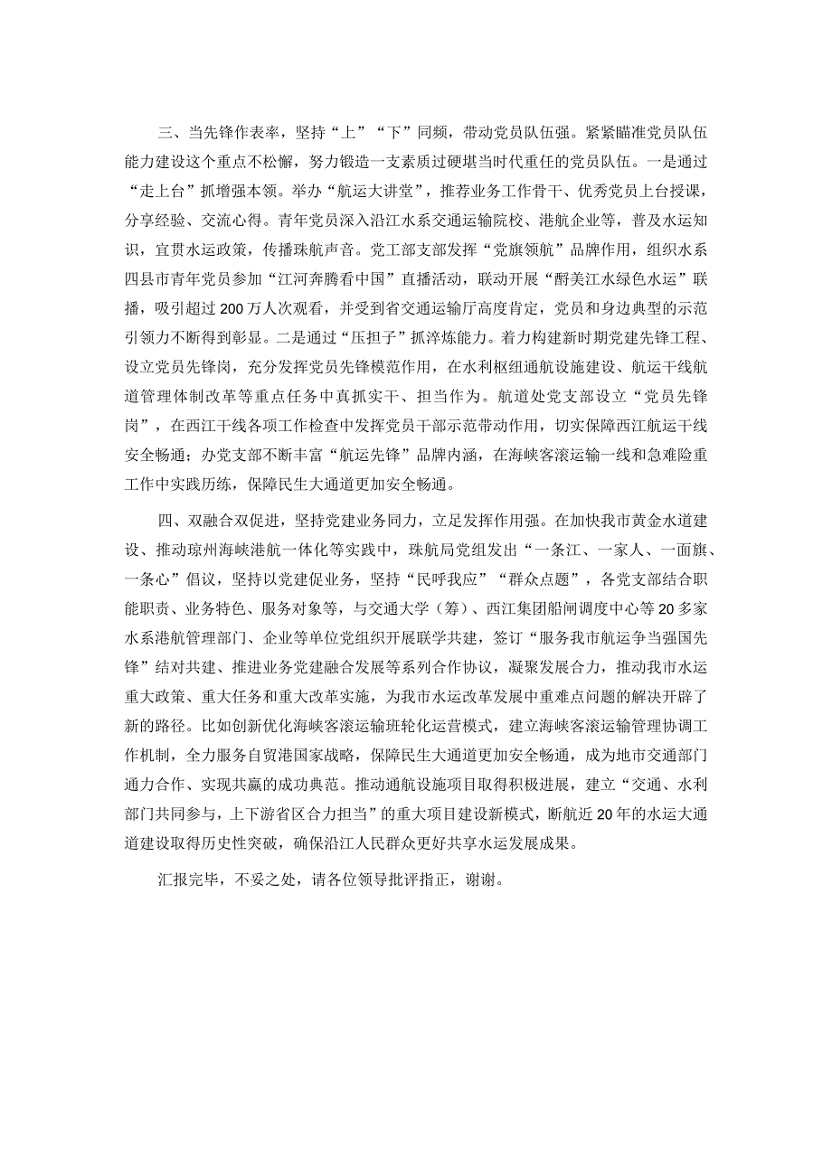 在局机关党支部建设工作总结推进会上的汇报发言(1).docx_第2页