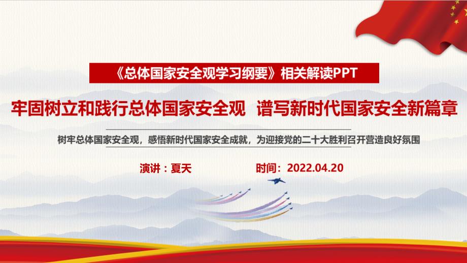 牢固树立和践行总体国家安全观谱写新时代国家安全新篇章PPT课件.ppt_第1页