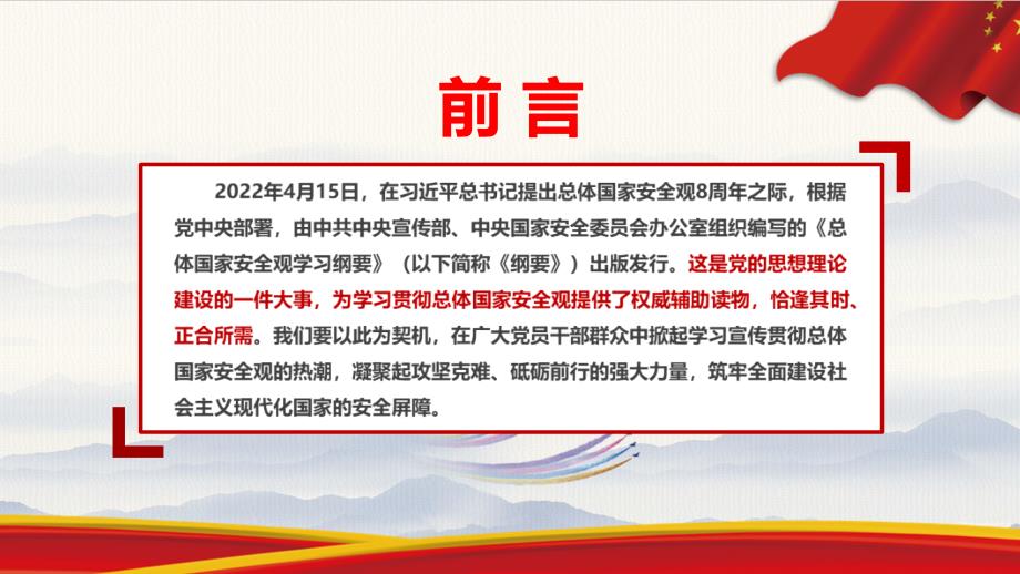 牢固树立和践行总体国家安全观谱写新时代国家安全新篇章PPT课件.ppt_第2页