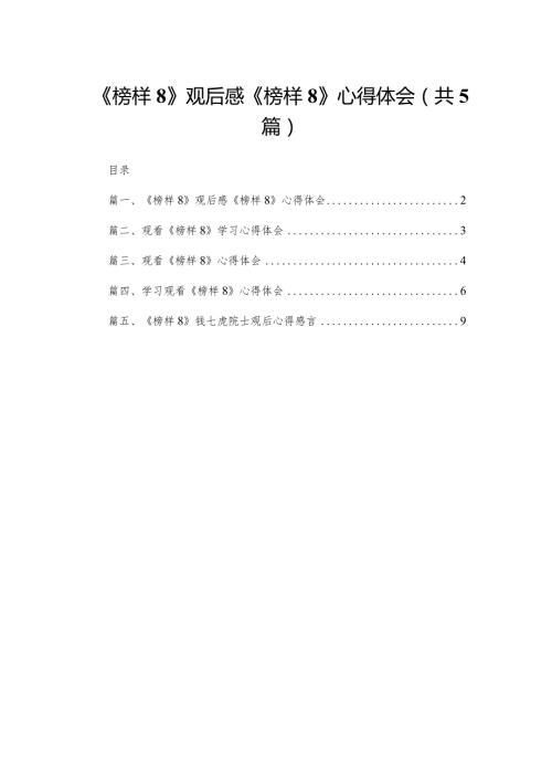 《榜样8》观后感《榜样》心得体会【5篇】供参考.docx