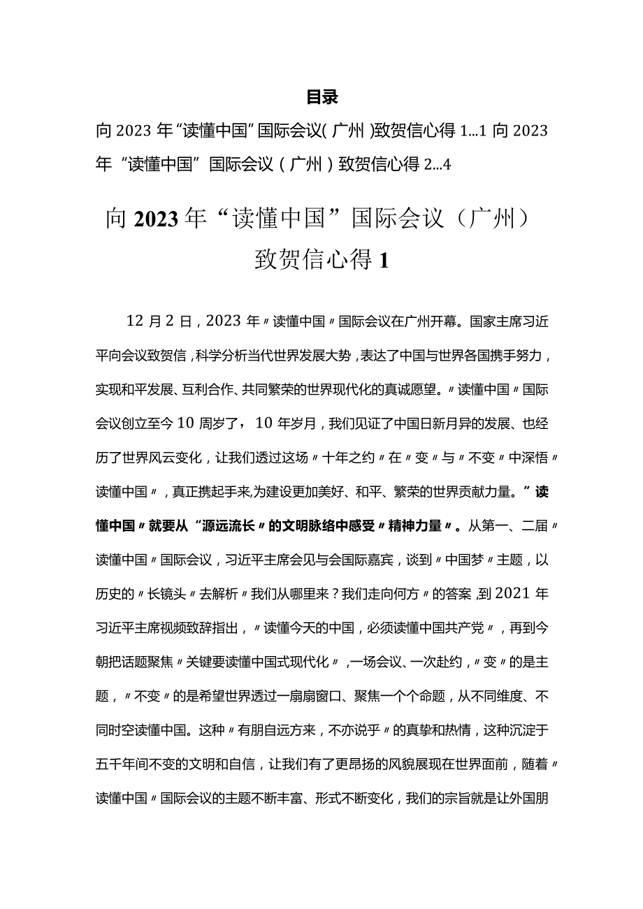 向2023年“读懂中国”国际会议（广州）致贺信心得（2篇）.docx_第1页