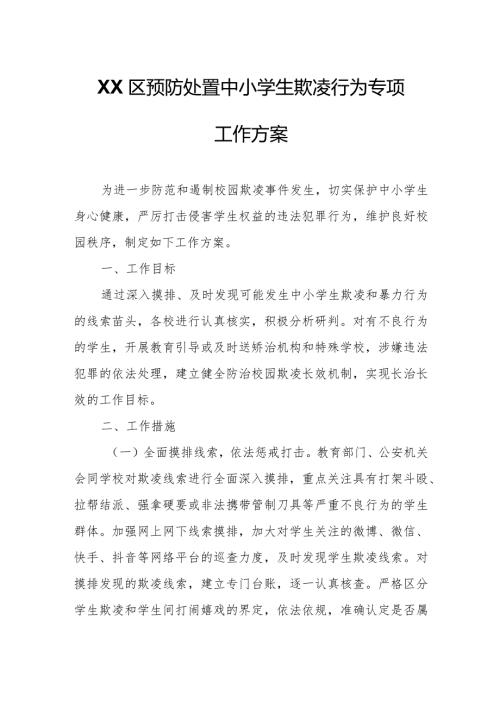 XX区预防处置中小学生欺凌行为专项工作方案.docx
