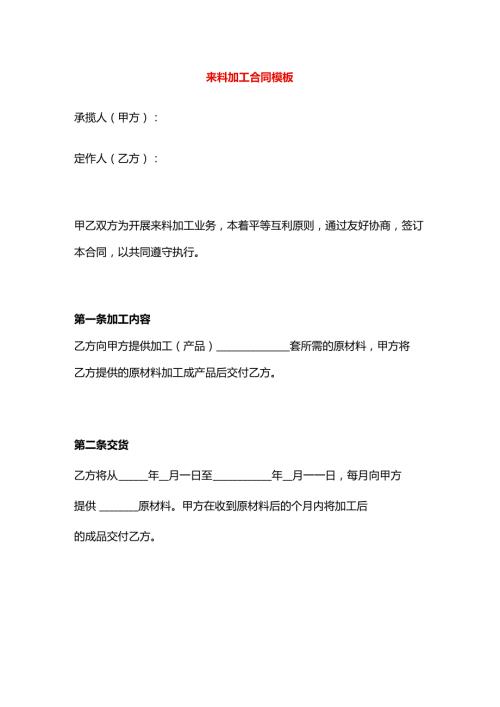 来料加工合同模板.docx