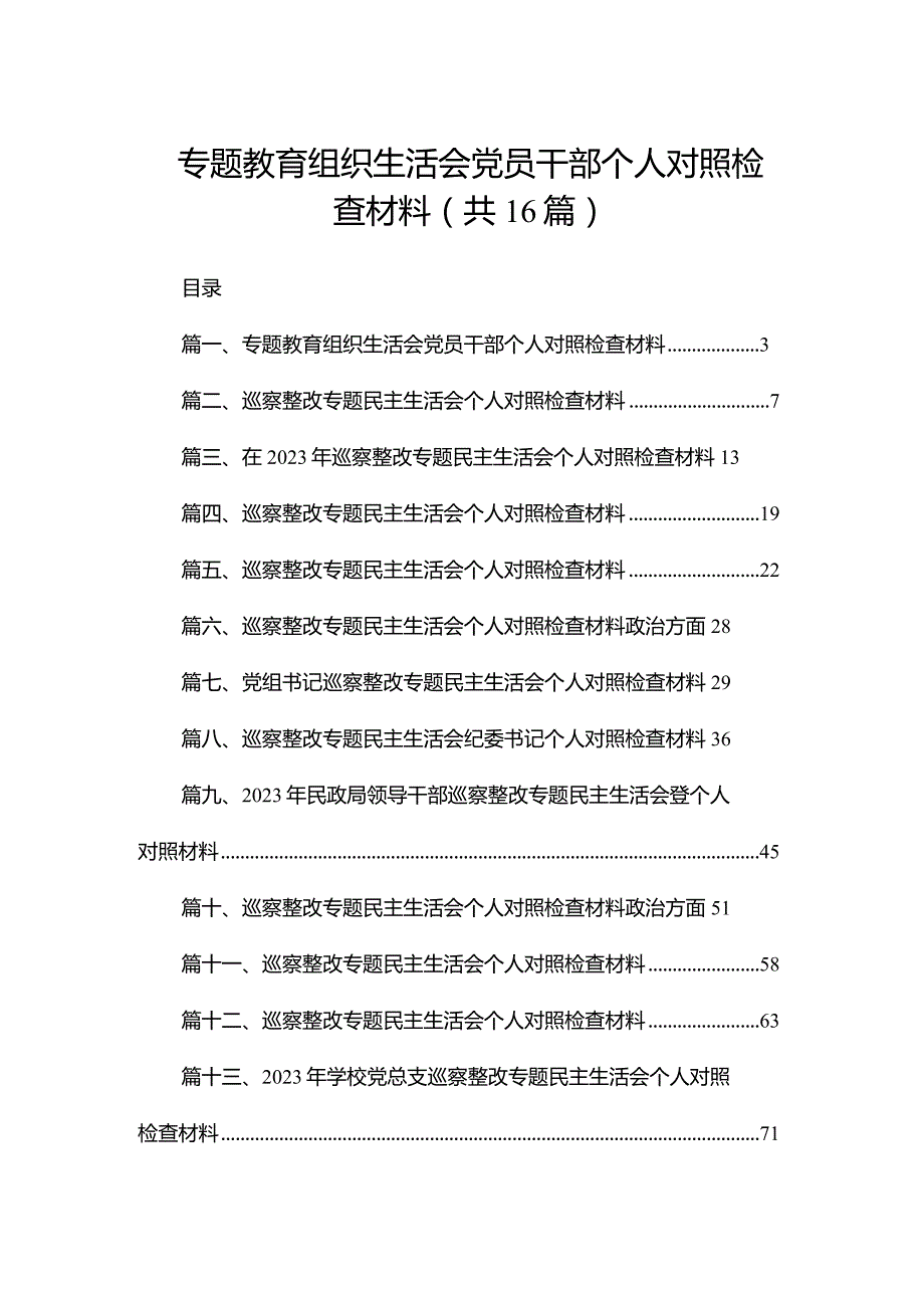 专题教育组织生活会党员干部个人对照检查材料（共16篇）.docx_第1页
