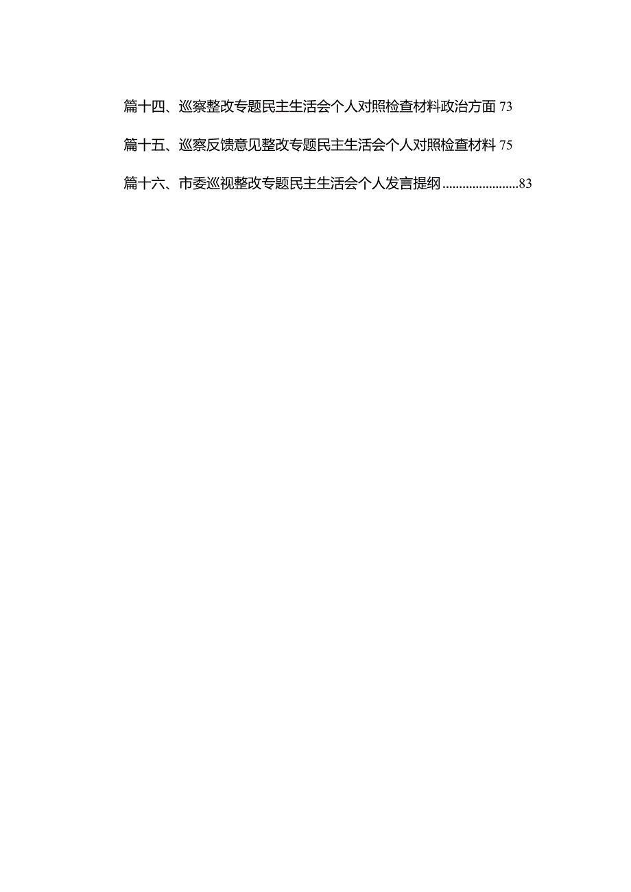 专题教育组织生活会党员干部个人对照检查材料（共16篇）.docx_第2页