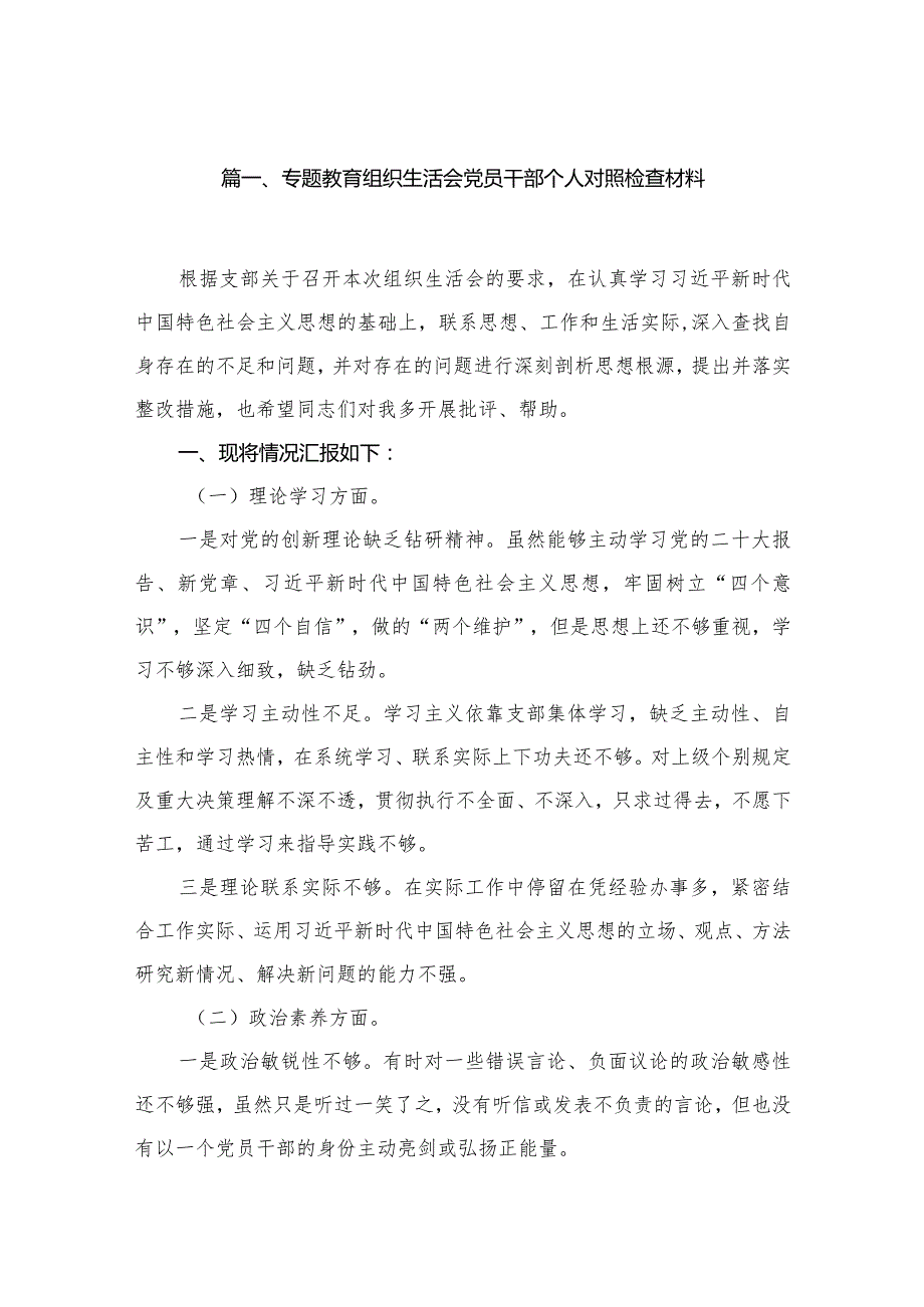 专题教育组织生活会党员干部个人对照检查材料（共16篇）.docx_第3页