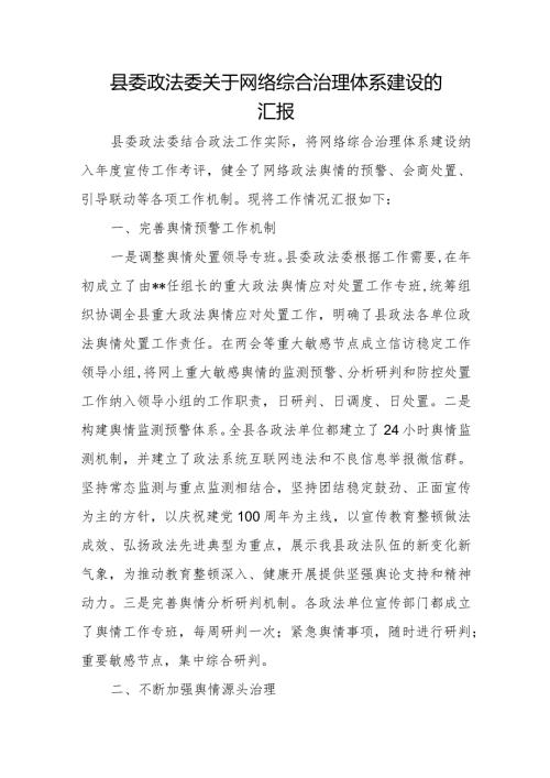 县委政法委关于网络综合治理体系建设的汇报.docx