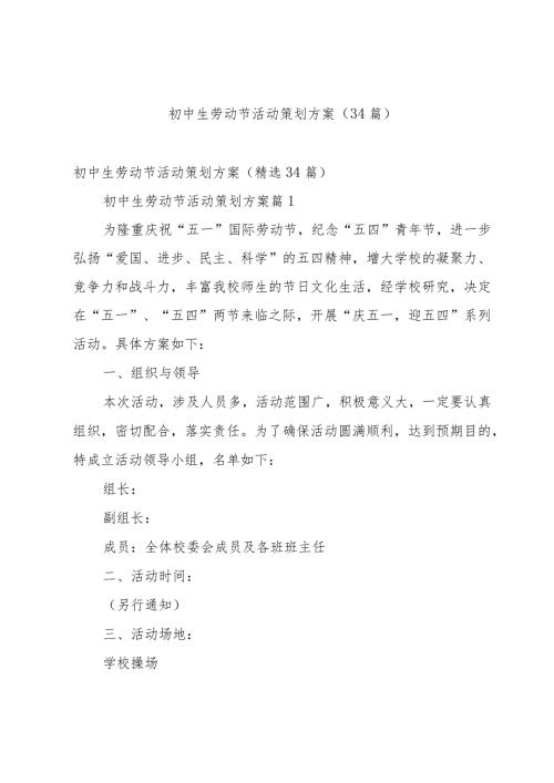 初中生劳动节活动策划方案（34篇）.docx