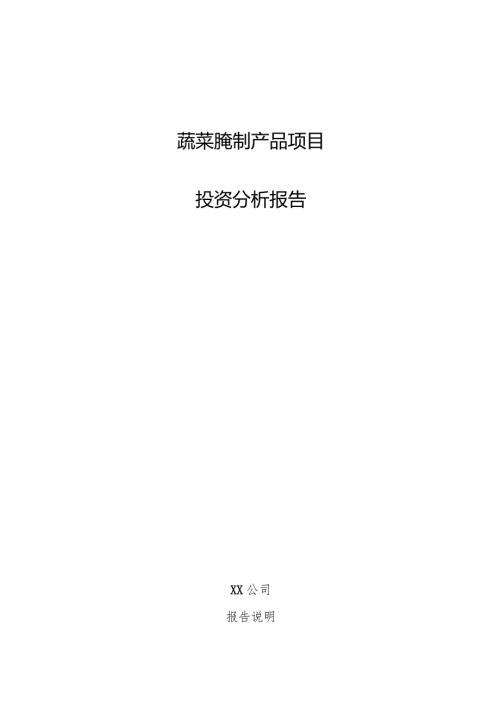蔬菜腌制产品项目投资分析报告.docx