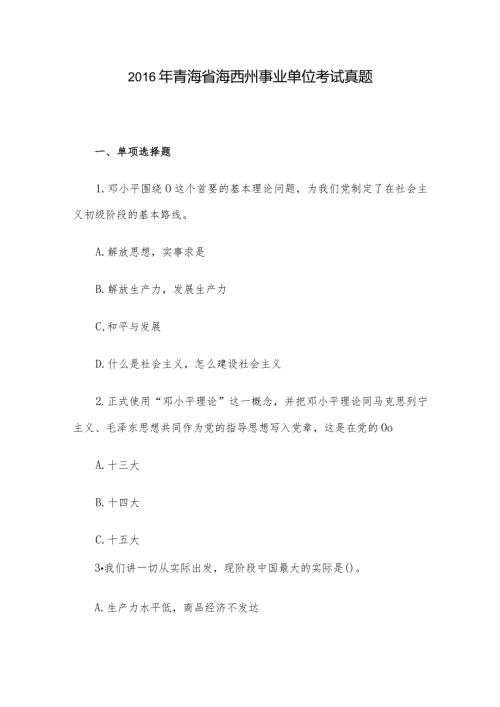 青海省海西州事业单位考试真题.docx