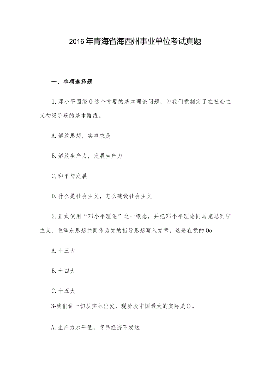 青海省海西州事业单位考试真题.docx_第1页