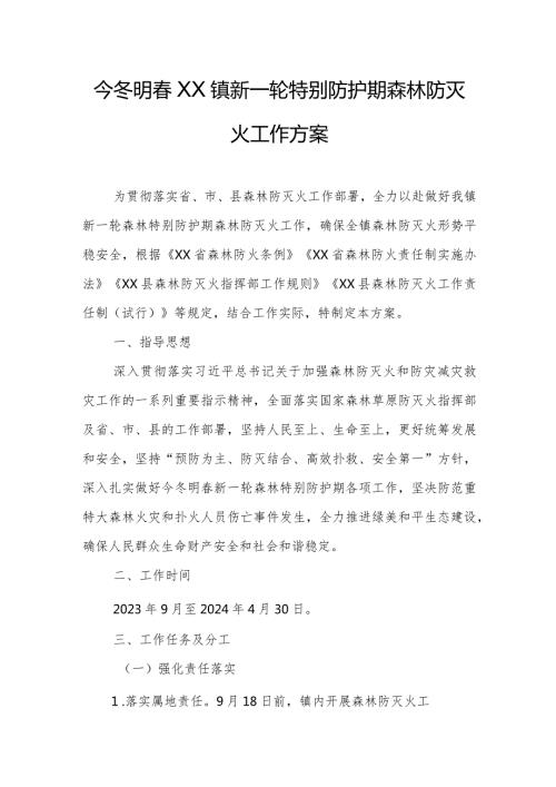 今冬明XX镇新一轮特别防护期森林防灭火工作方案.docx