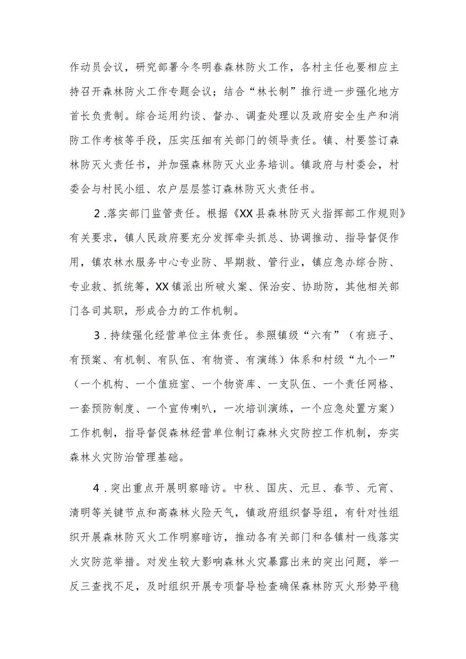 今冬明XX镇新一轮特别防护期森林防灭火工作方案.docx_第2页