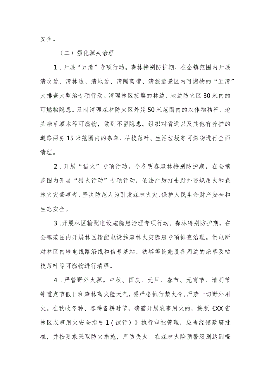 今冬明XX镇新一轮特别防护期森林防灭火工作方案.docx_第3页