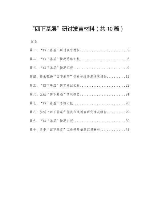 “四下基层”研讨发言材料【10篇精选】供参考.docx