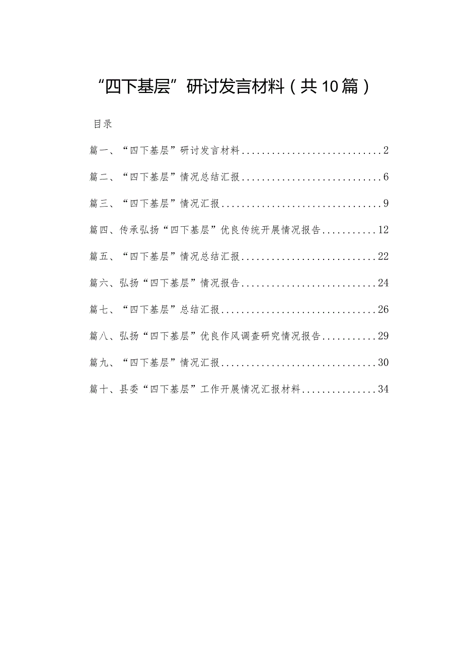 “四下基层”研讨发言材料【10篇精选】供参考.docx_第1页