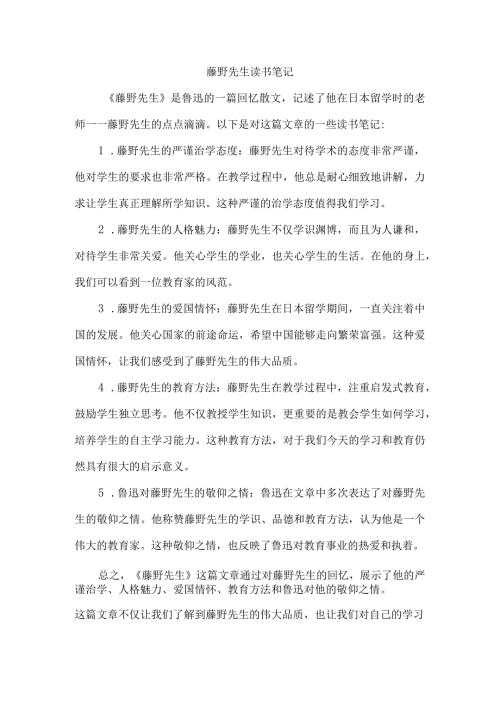 藤野先生读书笔记.docx