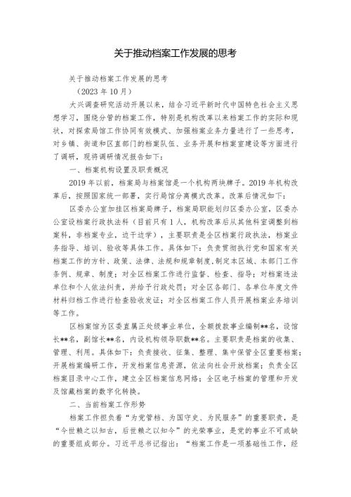 关于推动档案工作发展的思考.docx
