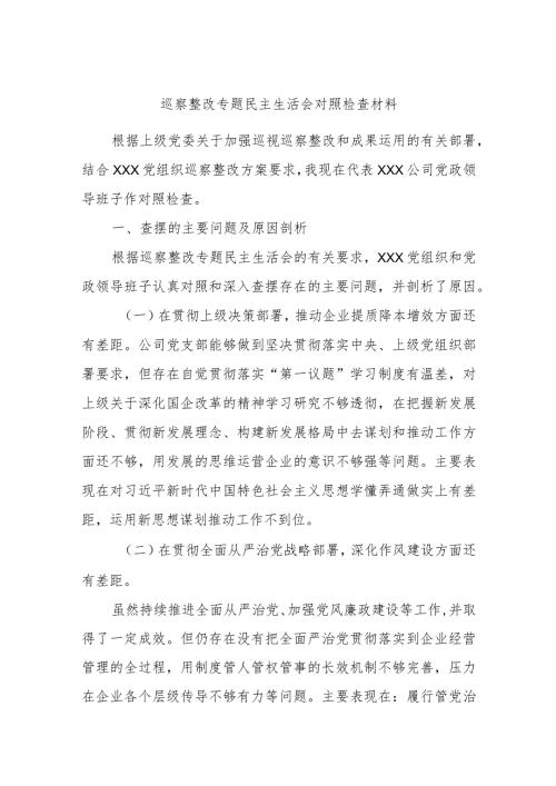 巡察整改专题民主生活会对照检查材料(1).docx