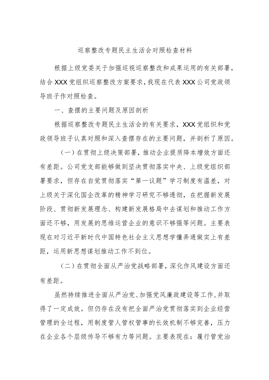 巡察整改专题民主生活会对照检查材料(1).docx_第1页