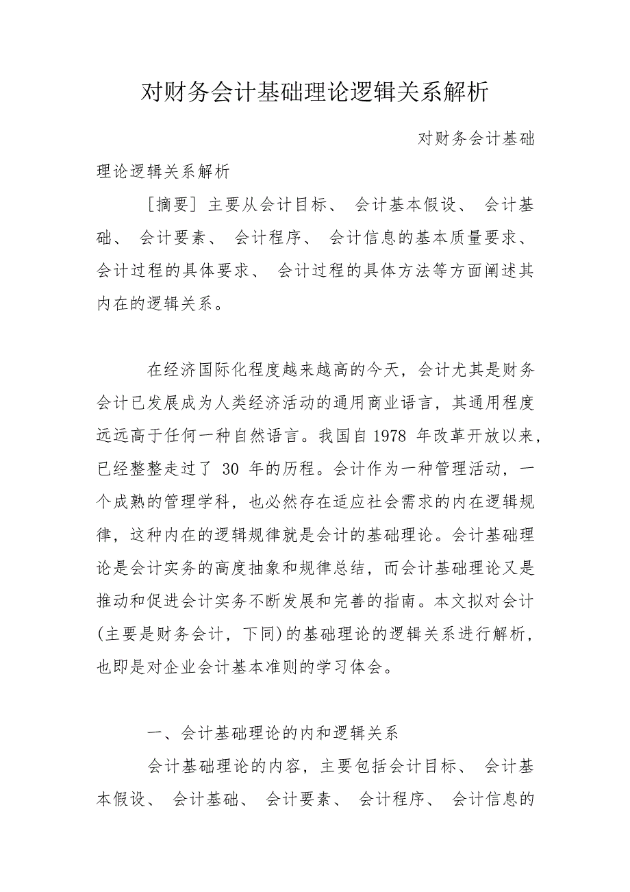 对财务会计基础理论逻辑关系解析.doc_第1页