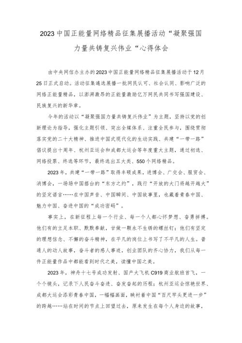 2024年中国正能量网络精品征集展播活动“凝聚强国力量 共铸复兴伟业”感悟心得doc.docx