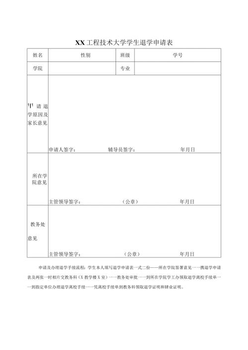 XX工程技术大学学生退学申请表（2023年）.docx