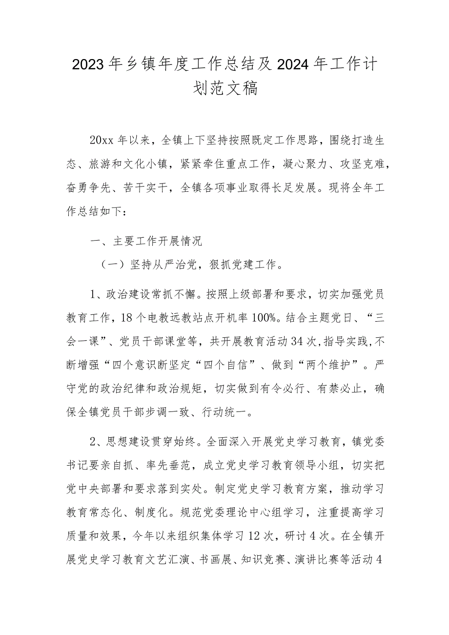 2023年乡镇工作总结及2024年工作计划范文稿.docx_第1页