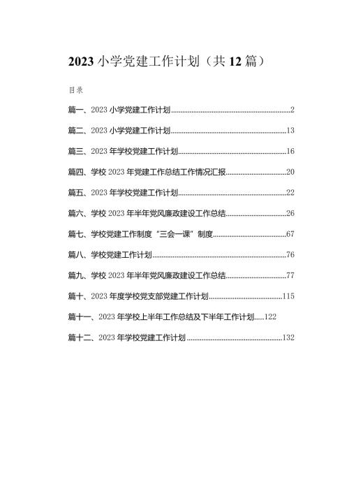 （12篇）小学党建工作计划范文.docx