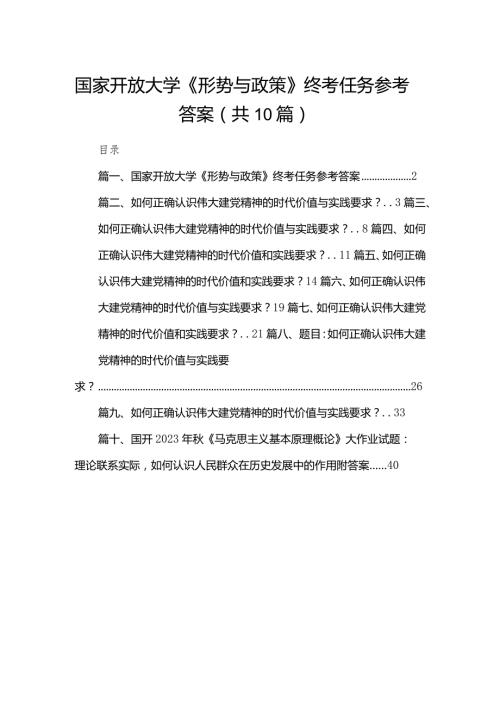 国家开放大学《形势与政策》终考任务参考答案（共10篇）汇编.docx