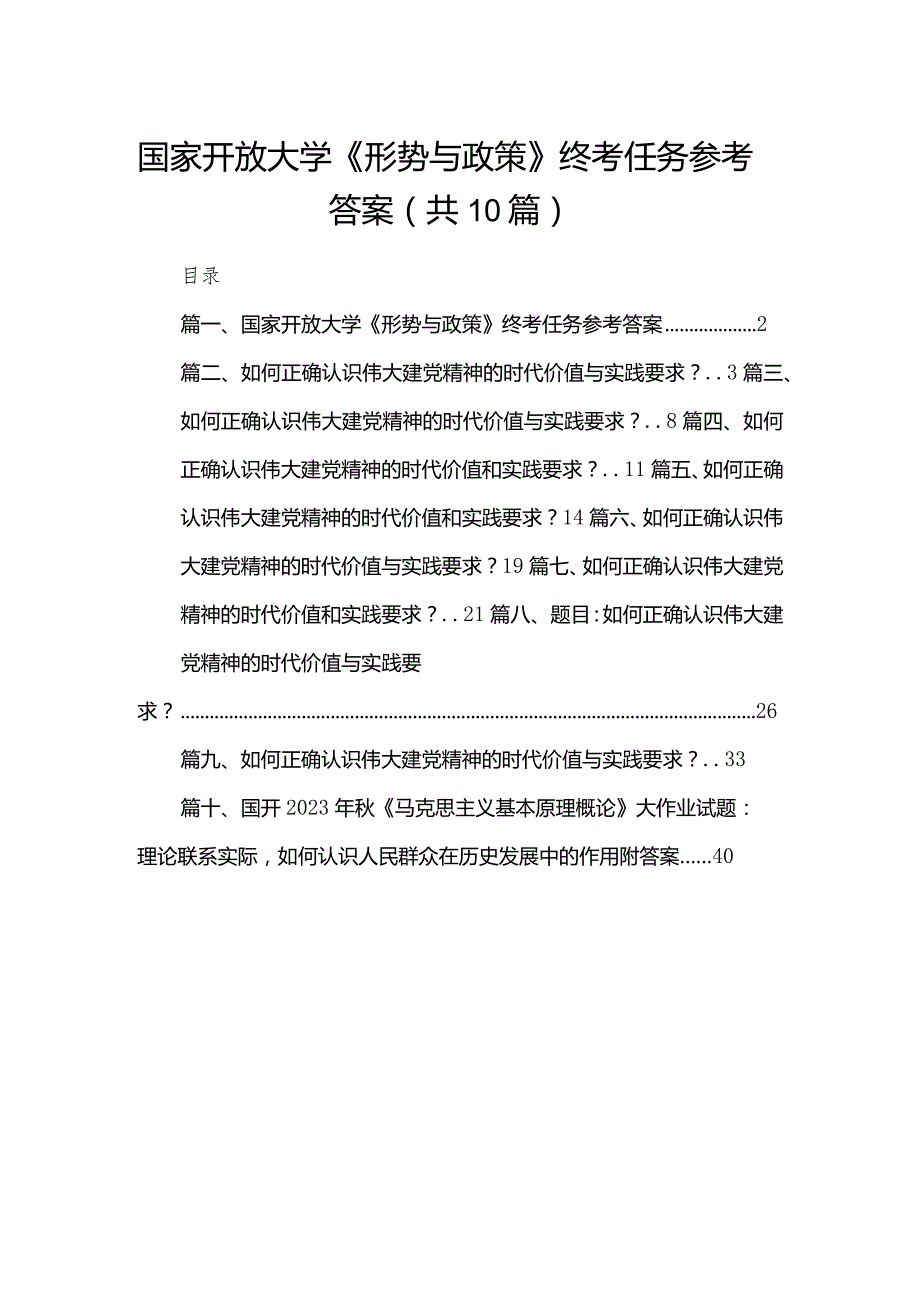 国家开放大学《形势与政策》终考任务参考答案（共10篇）汇编.docx_第1页
