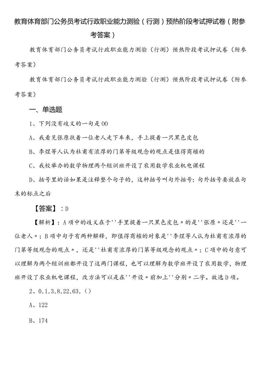 教育体育部门公务员考试行政职业能力测验（行测）预热阶段考试押试卷（附参考答案）.docx_第1页