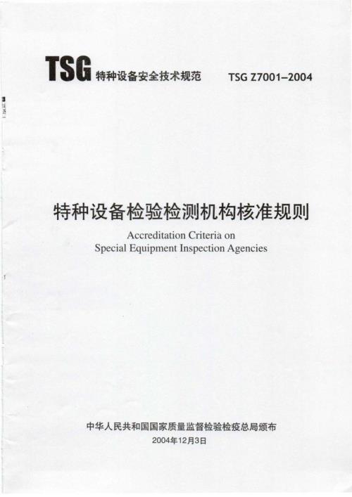 TSGZ70012004特种设备检验检测机构核准规则.docx
