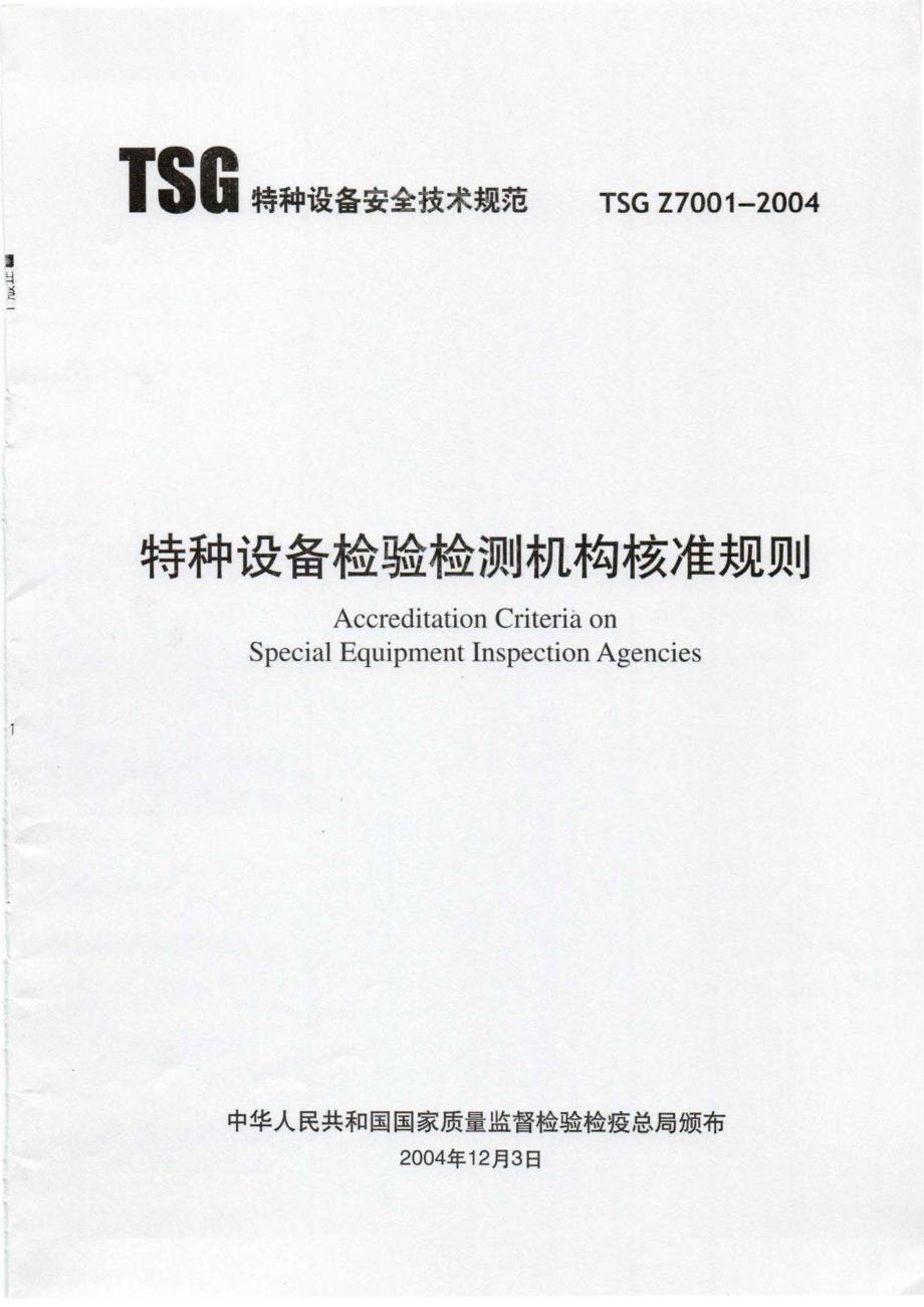 TSGZ70012004特种设备检验检测机构核准规则.docx_第1页