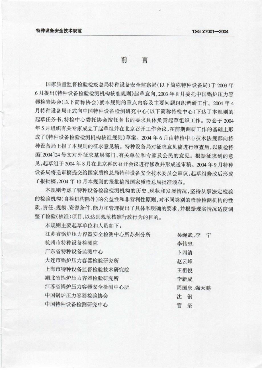 TSGZ70012004特种设备检验检测机构核准规则.docx_第2页