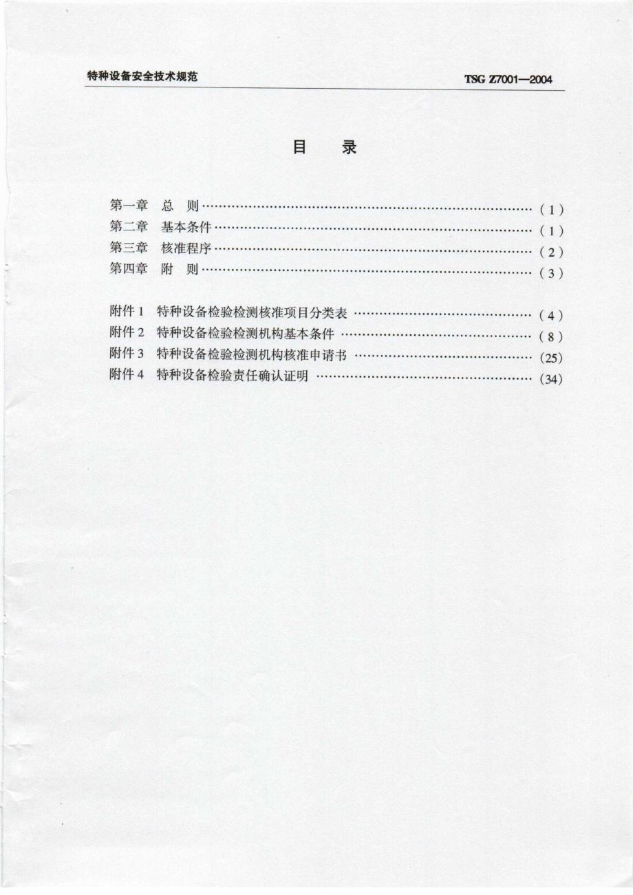 TSGZ70012004特种设备检验检测机构核准规则.docx_第3页