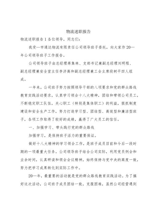 物流述职报告.docx