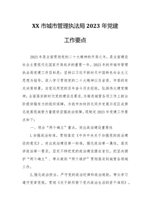 XX市城市管理执法局2023年党建工作要点.docx