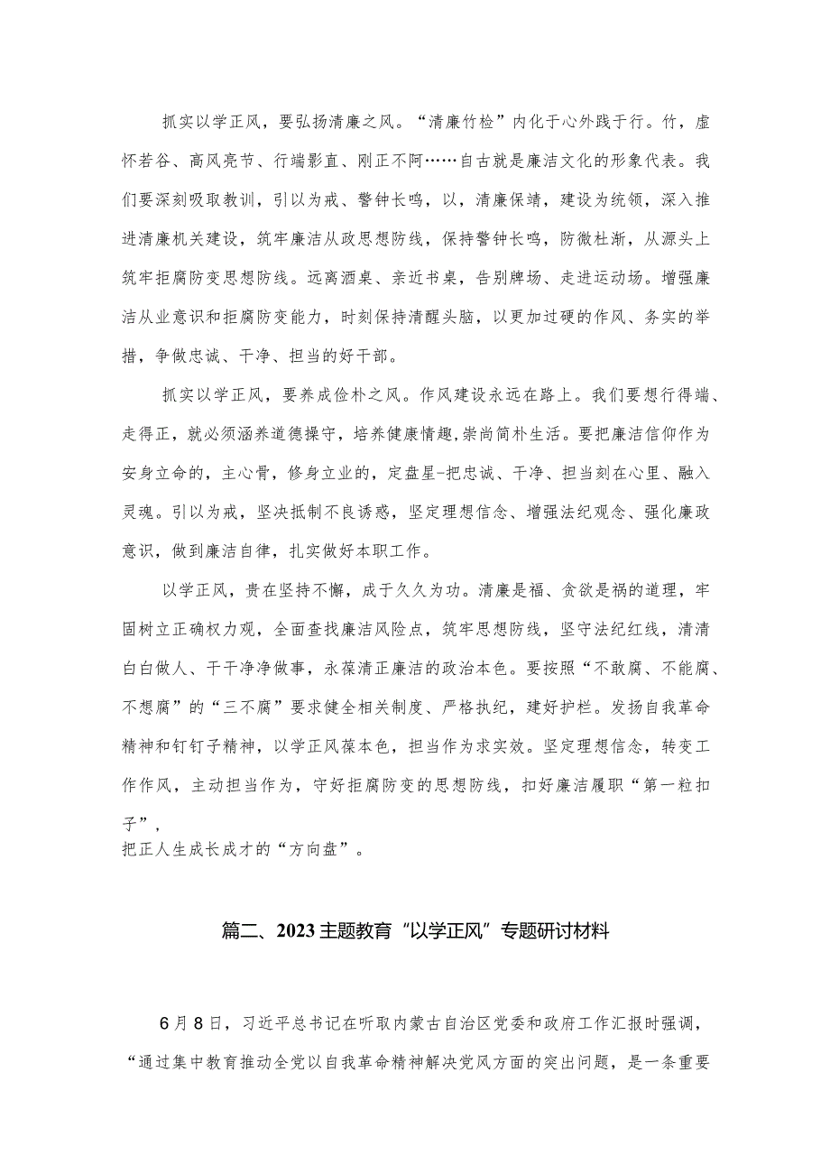 专题教育“以学正风”专题研讨材料心得体会10篇供参考.docx_第3页