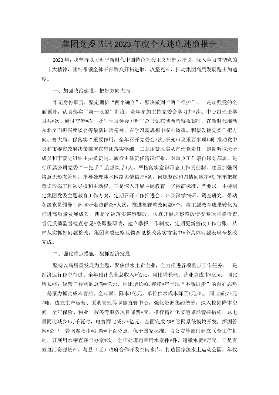 集团党委书记2023个人述职述廉报告.docx_第1页