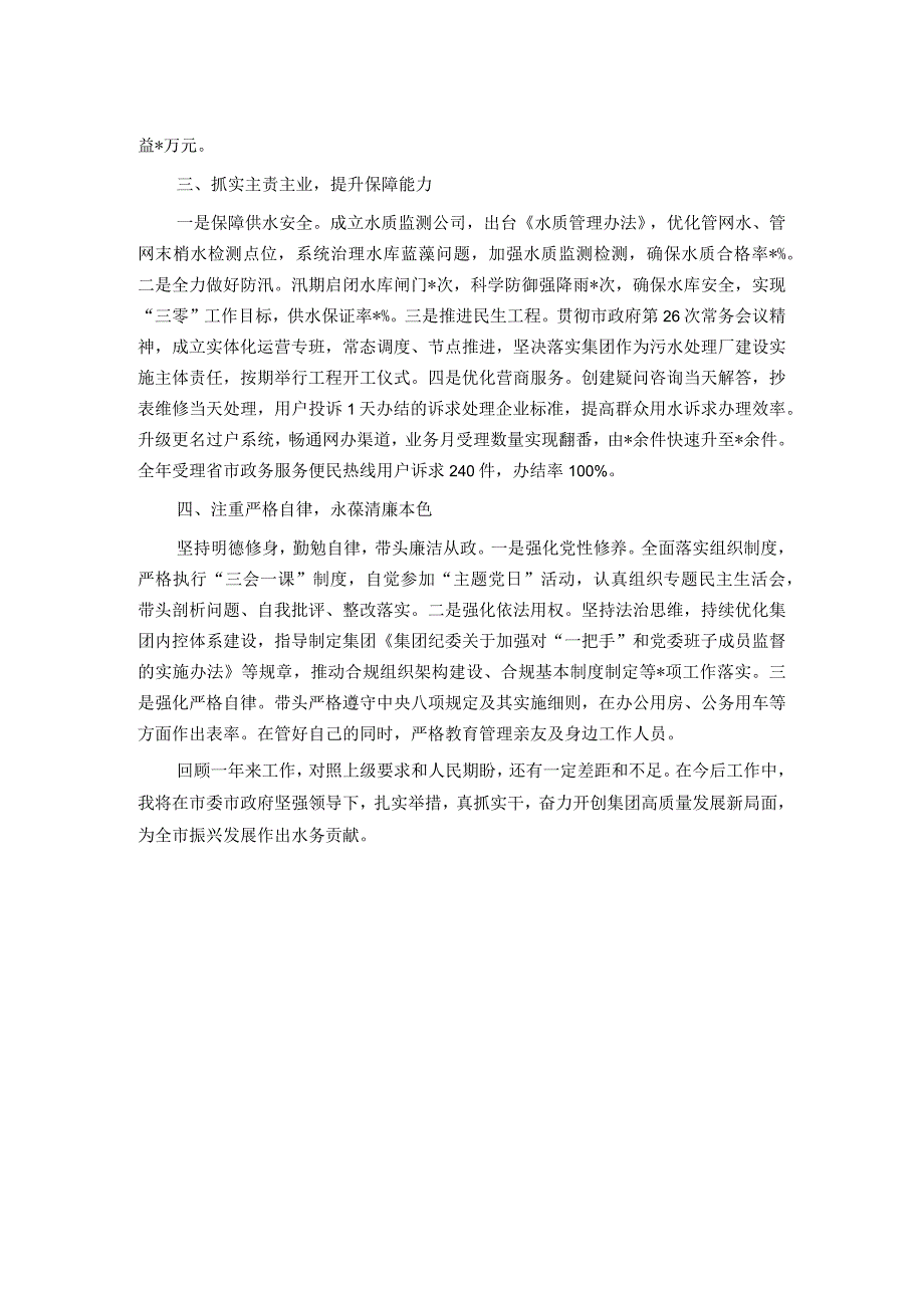 集团党委书记2023个人述职述廉报告.docx_第2页