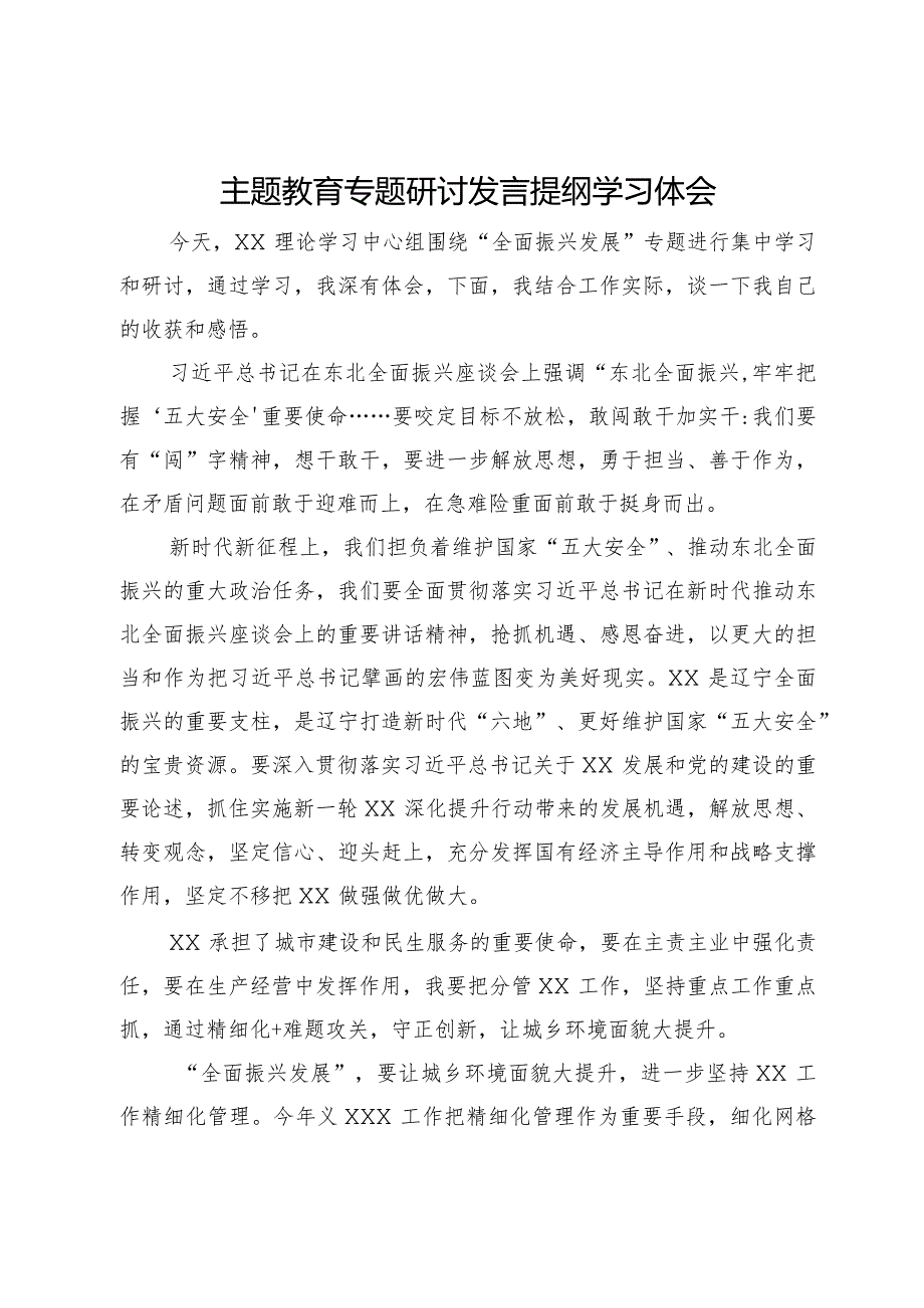 主题教育“全面振兴发展”专题研讨会上的发言材料(1).docx_第1页