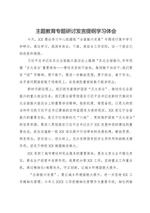 主题教育“全面振兴发展”专题研讨会上的发言材料(1).docx