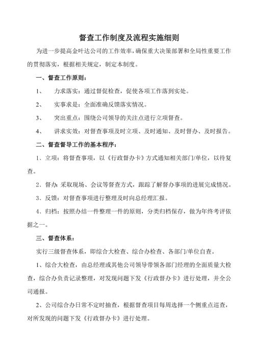 督查工作制度及流程实施细则.doc
